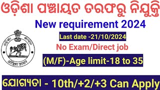 10th pass job Odisha।। Odisha govt job 2024।। panchayat office job।। [upl. by Ayit]