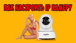 Настройка и подключение IP WIFI камеры Sannce 720p 1080p часть 1 для мобильных устройств [upl. by Neelloj76]