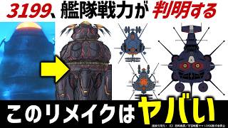 ヤマト3199の情報が解禁！判明情報を整理すると大変な事態に｜宇宙戦艦ヤマト ヤマトよ永遠に REBEL3199徹底解説・考察｜SFアニメSFドラマ解説考察 [upl. by Wimsatt695]