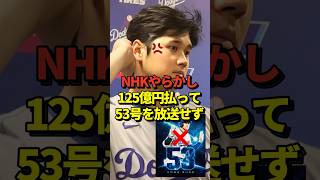 ㊗️100万再生！NHKがMLBに推定125億円も放映権料を払っているのに大谷の53号ホームラン含む大活躍を放送してくれなかったと話題に！しかしその理由とは・・shorts 大谷翔平 野球 [upl. by Richarda]