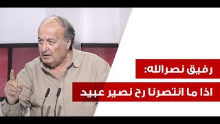 رفيق نصرالله يصرخ بوجه الجميع سيندمون عالساعة يلي خلقوا فيها لانو يلي جايي ما عندو يا امي ارحميني [upl. by Anaerol]