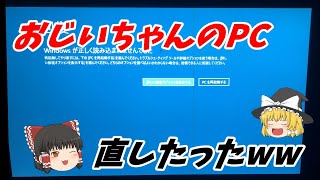 【クリーンインストール】ブルースクリーンから進めないぶっ壊れた祖父のPCを直してみたｗ 【ゆっくり解説】【Windows10】 クリーンインストールする方法 [upl. by Nod]