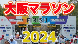 大阪マラソン2024 [upl. by Knick54]