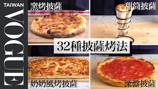 家用烤箱也能烤出專業級披薩！成敗關鍵是溫度？Every Way to Make Pizza｜療癒廚房｜Vogue Taiwan 好家在我在家 宅料理 [upl. by Adaven]