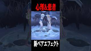 心理amp患者の新ペアエフェクトの映像が公開されました shorts 第五人格 identityv ゲーム [upl. by Aned]