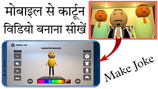 How To Create Cartoon Video Mobile Se Cartoon Video Kaise Banaen Make Joke Ke Jaisa Video Kaisebanae [upl. by Lyrahc]