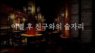 【GL 백합 레즈】이별후 친구와 술자리에서💔 여자 ASMR [upl. by Latsyrhc]