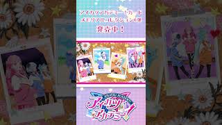 【アイカツアカデミー！】メモリアルコレクション0弾プロモーションPV デミカツaikatsuacademy aikatsu [upl. by Bullard]