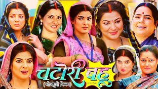 Chatori Bahu Full Bhojpuri Movie 2024। Smriti Sinha। Jay Yadav। Trailer Facts amp Review [upl. by Nennek]