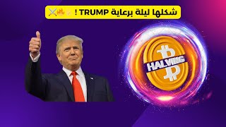 شكلها ليلة برعاية TRUMP [upl. by Lynea]