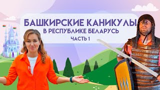 Башкирские Каникулы в Республике Беларусь часть 1 [upl. by Anoerb936]