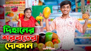 দিহানের ঠান্ডা শরবতের দোকান  দিহানের নতুন নাটক ২০২৪  bengali fairy tales  dihan  bangla natok [upl. by Amathist105]