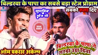 bildarwa ke papa omprakashakela बिल्डरवा के पापा का स्टेज प्रोग्राम om prakash akela stage show [upl. by Kralc]