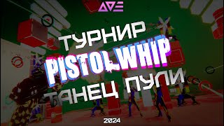 Турнир по Pistol Whip  Танец пули  AVE VR  Анонс [upl. by Gereron]