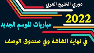 مباريات دوري الخليج العربي موسم 20202021 والأندية التي فازت بالبطولة [upl. by Tadich]