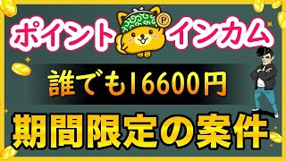 稼げない人必見！ポイントインカムで16600円稼げるお得案件を一挙公開 [upl. by Isewk]