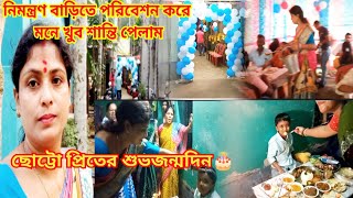 কলকাতা থেকে ফিরেই বার্থডে বাড়িতে চলে গেলাম ভোজ খেতে নিমন্ত্রণ বাড়িতে প্রচুর আনন্দ করলাম [upl. by Beatriz78]