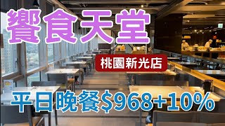 『饗食天堂』開箱桃園新光店，上百道美食，我的前三名居然是？？ [upl. by Ralfston]