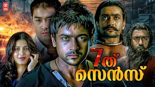 Ezham Arivu Malayalam Full Movie  Suriya  Shruti Haasan  7Aum Arivu Malayalam Full Movie [upl. by Aihcrop]