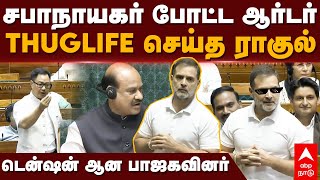 Rahul gandhi Parliament speech  சபாநாயகர் போட்ட ஆர்டர் THUGLIFE செய்த ராகுல் டென்ஷன் ஆன பாஜகவினர் [upl. by Funda]