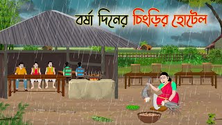 বর্ষা দিনের চিংড়ির হোটেল  Bengali Fairy Tales Cartoon  Rupkothar Golpo  Thakumar Jhuli CINETOONS [upl. by Gnilrac]