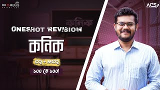 কণিক  Conics One Shot Revision Class [upl. by Nylinej]