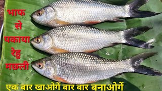 भाप से बनाया रेहु मछली इतना स्बादिस्ट की सब तारिफ करते रहे  Rohu Fish Recipe  Rohu Fish Curry [upl. by Merce]