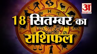 Horoscope 18 September 2024 देखिए क्या कहती है आपकी राशि  Aaj Ka Rashifal  Horoscope  Amar Ujala [upl. by Euqinor]