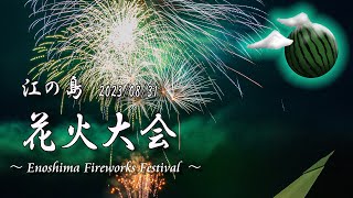 【花火ドローンライブ配信】🎆江の島夏の花火大会：第五回最終 20230831木 1940 ～ [upl. by Nivej]