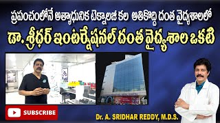 ప్రపంచంలోనే అత్యాధునిక టెక్నాలజీ కలఅతికొద్ది దంత వైద్యశాలలో డా శ్రీధర్ ఇంటర్నేషనల్ దంత వైద్యశాల ఒకటి [upl. by Adnilev]