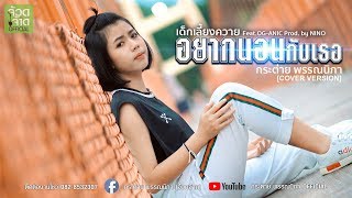 อยากนอนกับเธอ  กระต่าย พรรณนิภา【 COVER VIDEO】original เด็กเลี้ยงควาย ft OGANIC Prod by NINO [upl. by Naitsirt]