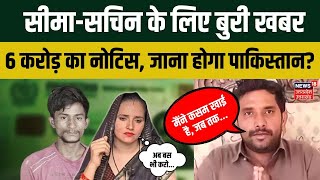 Seema HaidarSachin Meena को Gulam Haidar ने भेजा 33 करोड़ का नोटिस। AP Singh। Pakistan। Top News [upl. by Ymot]