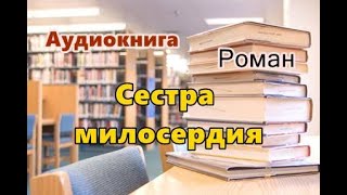 Аудиокнига Сестра милосердия Роман [upl. by Donnenfeld]