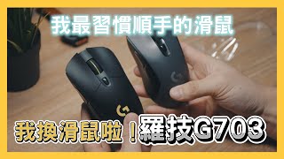 我換滑鼠啦！羅技G603換G703｜Logitech G703 HERO LIGHTSPEED 無線電競滑鼠｜開箱分享｜Nick老師 [upl. by Limoli721]