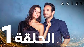 Full HD  الحلقة 1  النسخة الطويلة  مدبلج  Azize  مسلسل عزيزة [upl. by Sherar]