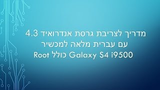 מדריך צריבת גרסת אנדרואיד 43 עם עברית מלאה עבור גלקסי S4 מודל I9500 [upl. by Ardnaiek]