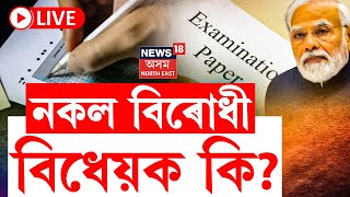 LIVE  Public Examination Bill 2024  চৰকাৰী নিযুক্তি পৰীক্ষাত খেলিমেলি কৰিলে হ’ব ৩১০ বছৰৰ জে’ল [upl. by Meekar857]