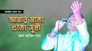 জনপ্রিয় বাংলা গান  Amar Moto Eto  আমার মত এত সুখী  Bangla Song  AL Amin Saad  Onupom New Song [upl. by Lishe]