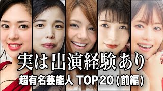 【実はあの人も】大人の作品に出演経験のある超有名芸能人TOP20『前編』【ランキング】 [upl. by Arabella]