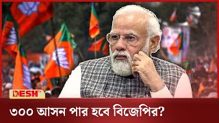 একক সংখ্যাগরিষ্ঠতা হারাতে যাচ্ছে বিজেপি  BJP  India Election 2024  Desh TV [upl. by Isiah]