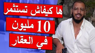 Yassine Alaoui  ها كيفاش تستثمر مبلغ 10 مليون في العقار بالمغرب ؟ و 25 مليون [upl. by Ducan758]