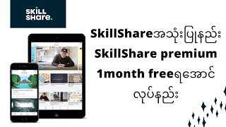 SkillShareအသုံးပြုနည်  SkillShare premium ရအောင်လုပ်နည်း [upl. by Adele592]