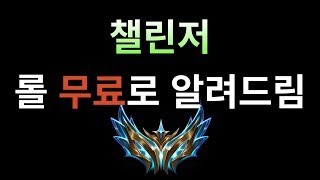 챌린저 가는 솔랭 방송 Korean Challenger무료 관전강의무료 관전피드백시참무료롤문철 [upl. by Nylazor]