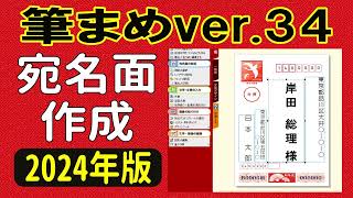 筆まめver34 使い方 宛名面作成・住所録作成 2024年版に対応した年賀状ソフト（年賀状 2024 デザイン） [upl. by Mcleod]