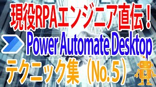 PowerAutomateDesktopテクニック集（その５） [upl. by Camile462]