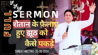 शैतान के फ़ैलाए हुए झूठ को कैसे पकड़े FULL DEEP SERMON 25082024 AnkurNarulaMinistries [upl. by Eila659]