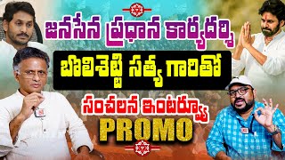 Bolisetty Sathyanarayana Sensational exclusive interview promo 🔥👌 Pawan Kalyan  Janasena Party [upl. by Anitrak]