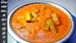 வெண்டைக்காய் புளிக்குழம்பு  Vendakkai puli kulambu recipe in tamil  Vendakkai kulambu in Tamil [upl. by Seni]