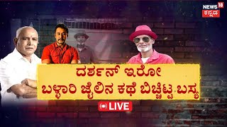 LIVE  Bellary Jail Secret Revealed by Shigly Basya ಜೈಲ್ ಮುಂದೆ ‘ಡಿ’ ಫ್ಯಾನ್ಸ್ ಹುಚ್ಚಾಟ  Darshan Case [upl. by Treulich]