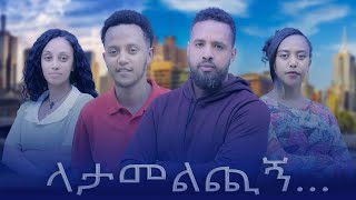 ላታመልጪኝ Ethiopian Movie Trailer Latamelchign 2024 Latamelechign [upl. by Darla64]